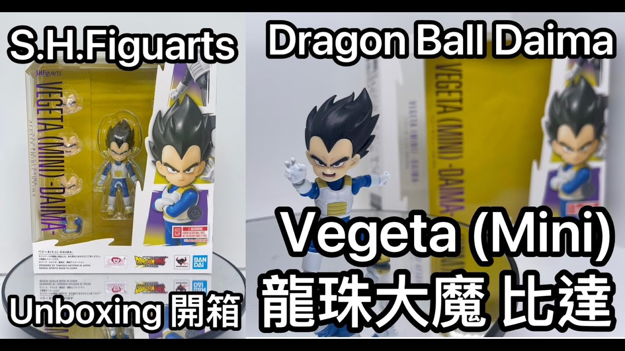 [龍珠SHF] S.H.Figuarts Dragon Ball Daima Vegeta (Mini)龍珠大魔 比達（迷你）Unboxing 開箱