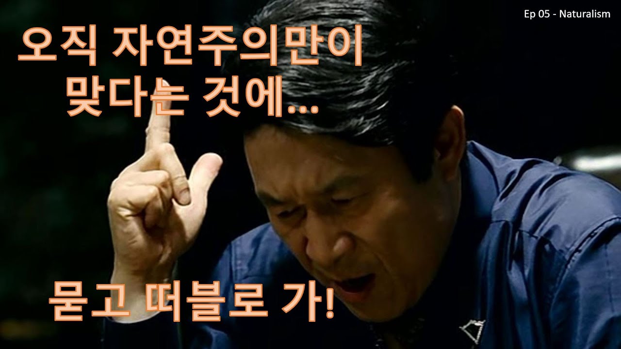 Ep 05 - 자연주의란? (What is Naturalism?)