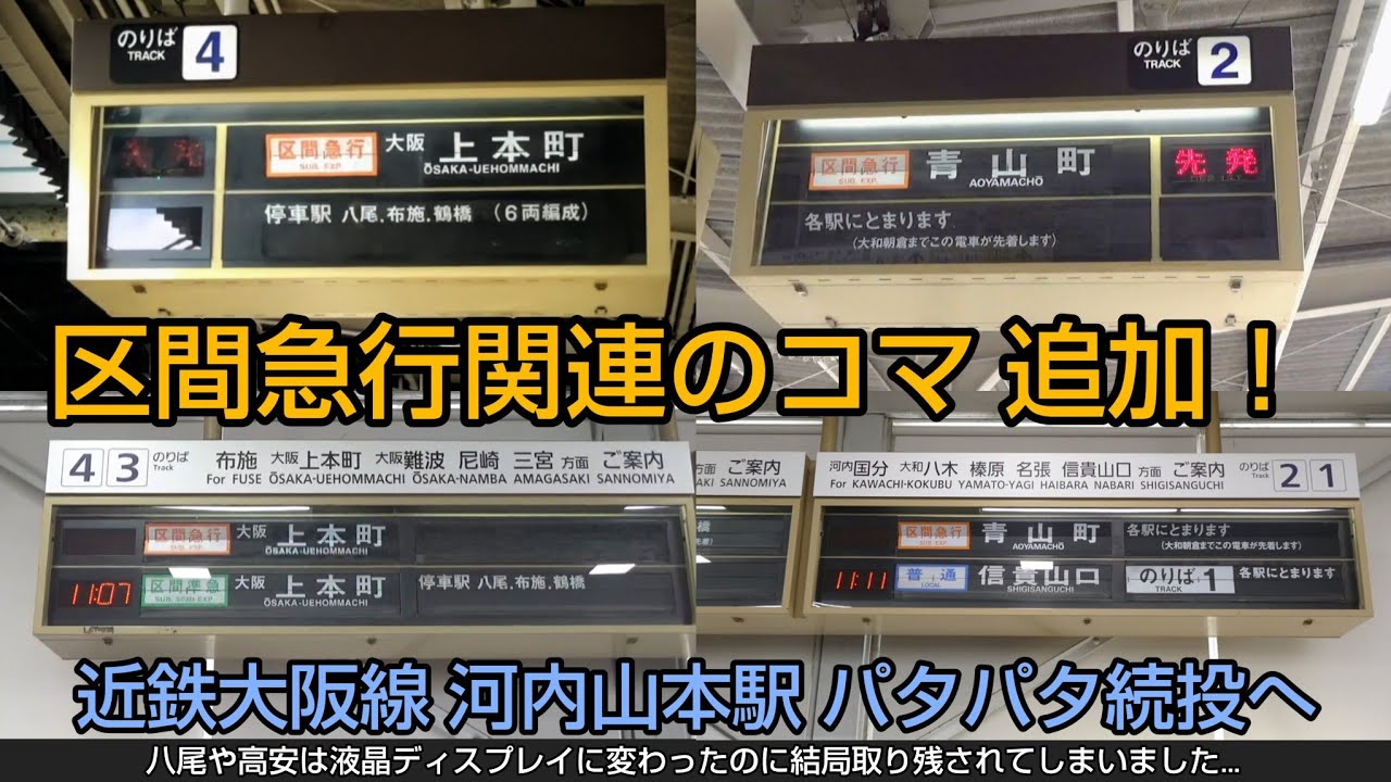 【近鉄】河内山本駅の発車標に「区間急行」関連のコマ追加