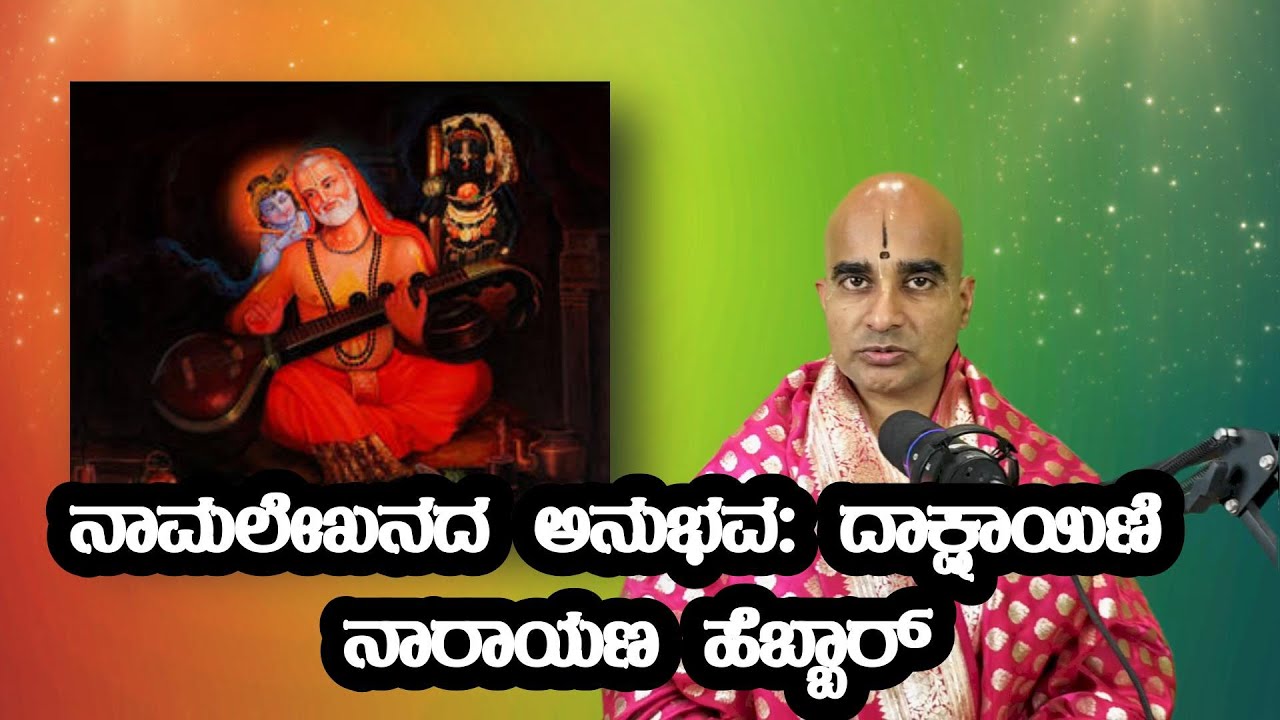 ನಾಮಲೇಖನದ ಅನುಭವ: ದಾಕ್ಷಾಯಿಣಿ ನಾರಾಯಣ ಹೆಬ್ಬಾರ್ #raghavendraswamy #kannada