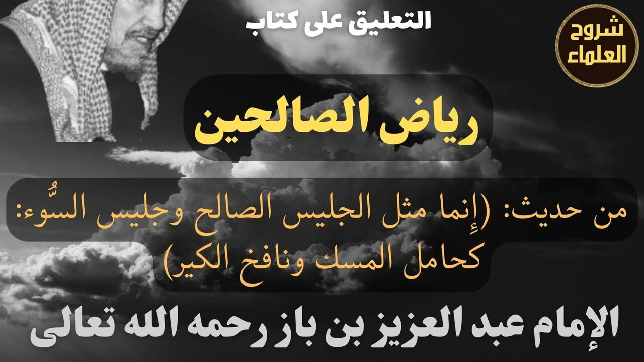 من حديث: (إِنما مثل الجليس الصالح وجليس السُّوء: كحامل المسك ونافخ الكير) - الإمام #ابن_باز