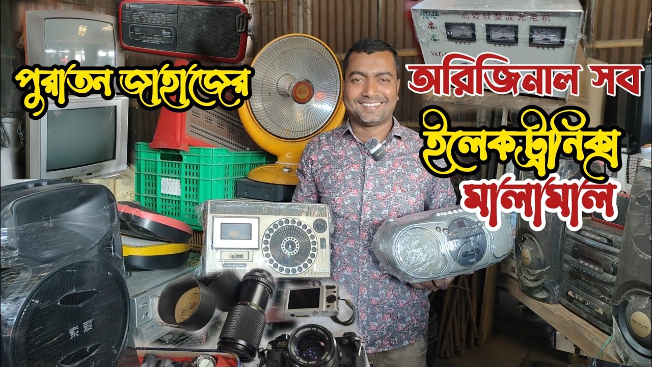 পুরাতন জাহাজের অরিজিনাল মালামাল | পুরাতন জাহাজের ইলেকট্রনিক্স | পুরাতন জাহাজের জিনিসপত্র | ship yard