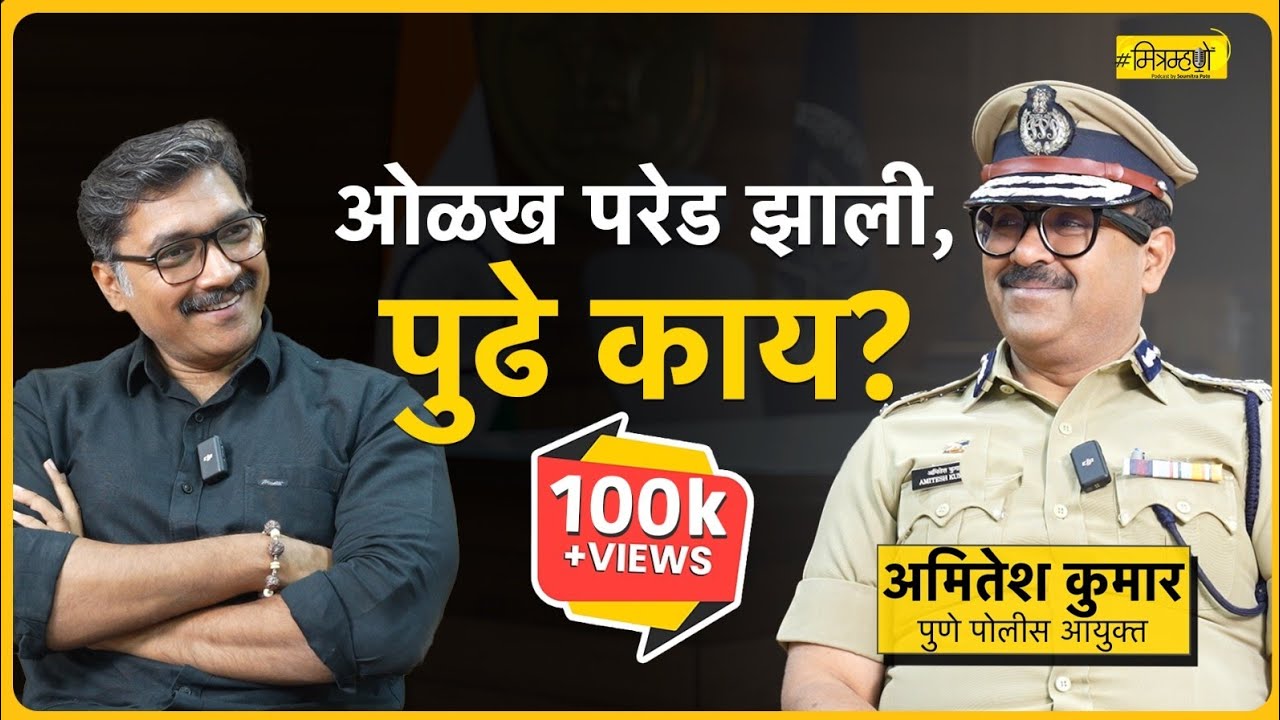 In Conversation with Pune's Top Cop: Commissioner Amitesh Kumar | Mitramhane