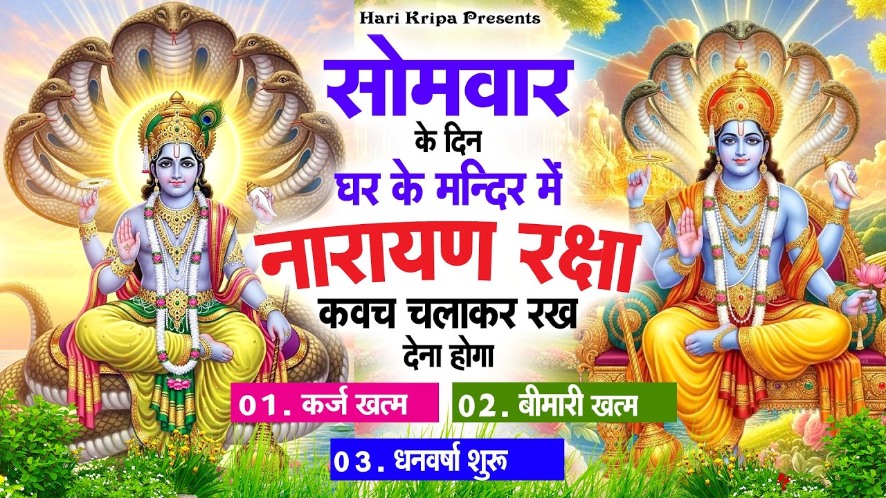 सोमवार के दिन विष्णु कवच घर पर चलाकर रखें सभी दुःख संकट मिनटों में दूर हो जायेगा #VishnuKawach