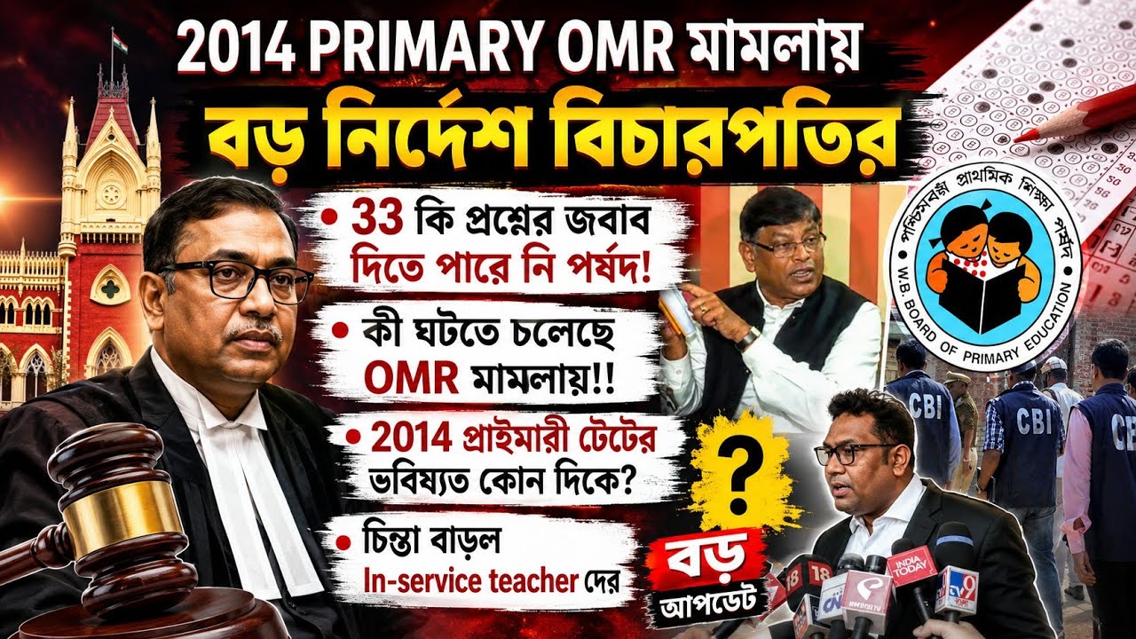 Big Breaking: 2014 primary TET OMR mamla| গতকালকের শুনানিতে চিন্তা বাড়ল প্রায় 70000 in-service এর