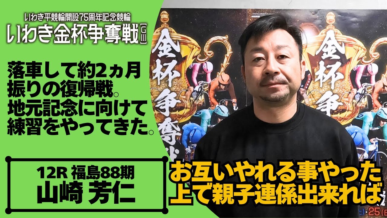 いわき平競輪いわき金杯争奪戦GⅢ 山崎芳仁(福島・88期)初日12R S級特選 6番車