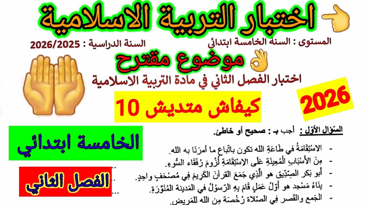 اختبار الفصل الثاني في مادة التربية الاسلامية للسنة الخامسة ابتدائي #اختبارات #الفصل_الثاني #ابتدائي
