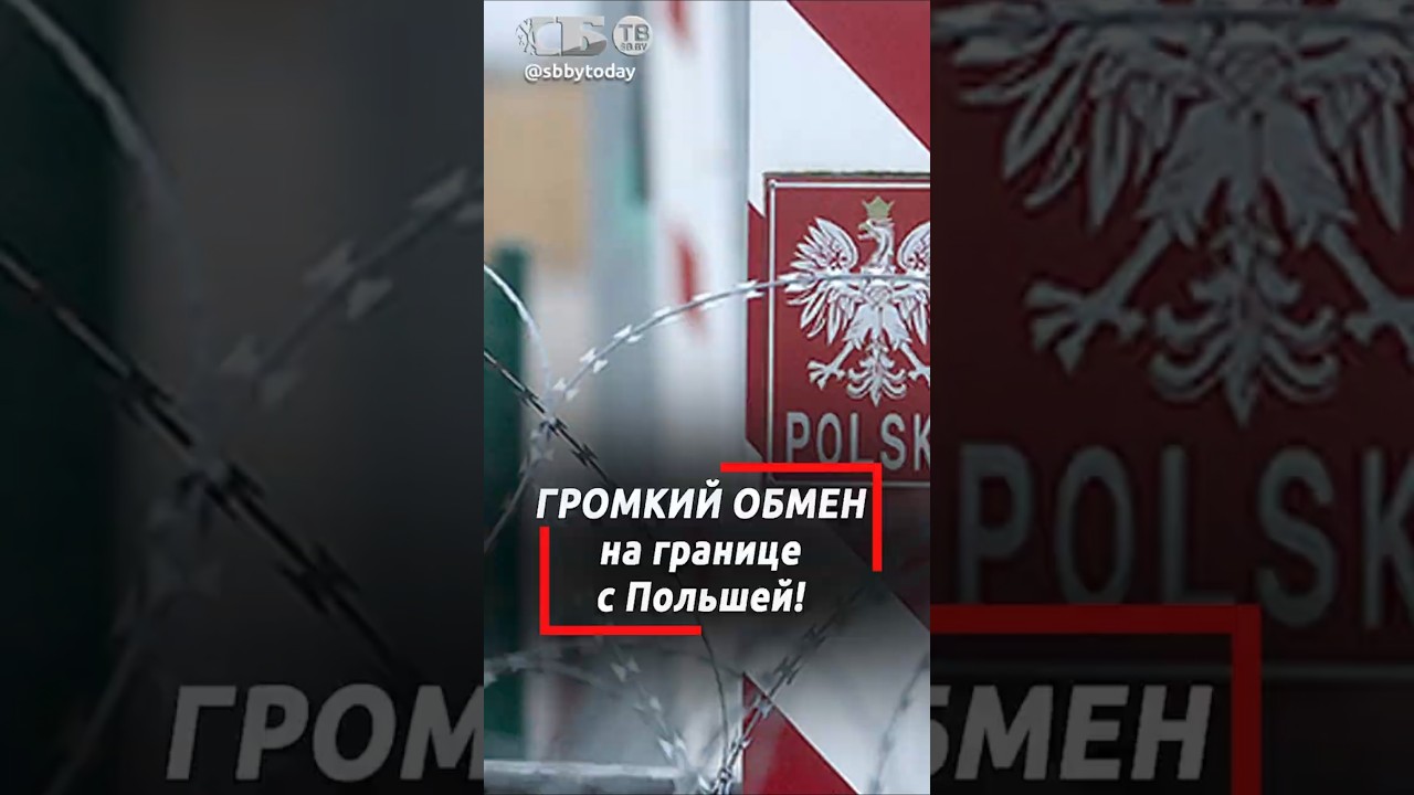 КГБ и ФСБ: громкий обмен 5 на 5 на границе с Польшей