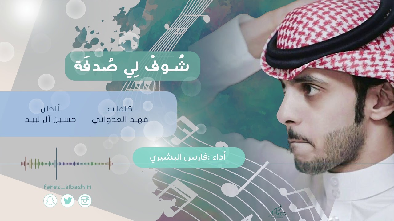 شوف لي صدفه || فارس البشيري.
