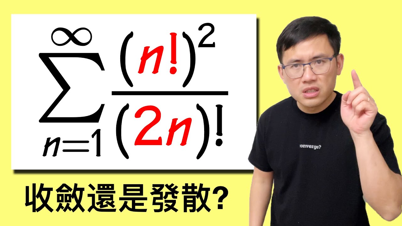 這個級數收斂嗎?