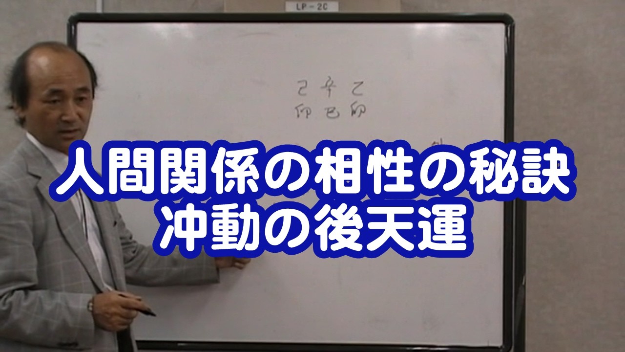 質疑応答集_115.2 人間関係の相性の秘訣、冲動の後天運