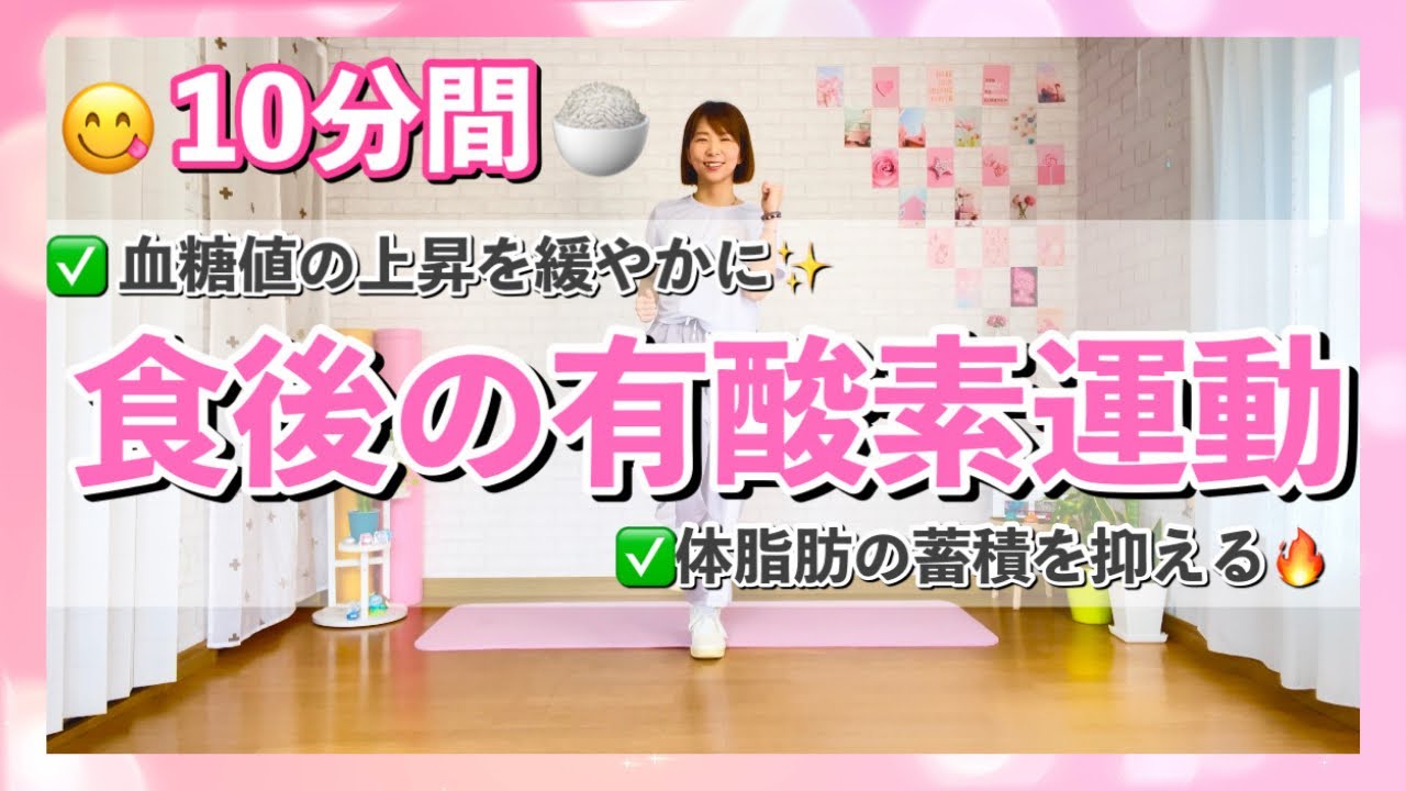 【食後の運動】血糖値の上昇を緩やかに♪ウォーキングエアロビクスで心も体も健康で豊かに♪