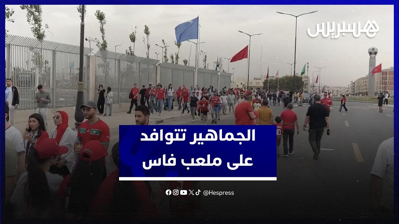 الجماهير المغربية تتوافد بغزارة على ملعب فاس من أجل تشجيع المنتخب على لتحقيق نتيجة إيجابية أمام تونس