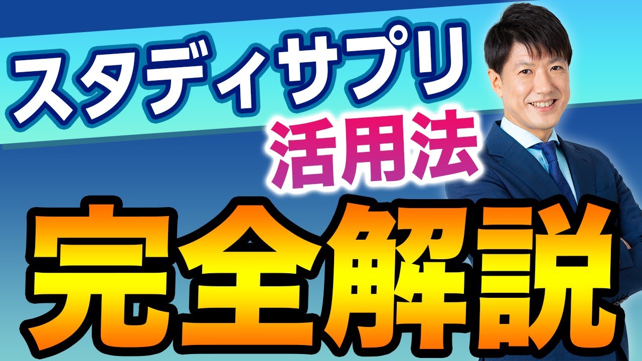 現役スタディサプリ講師が2024年版スタディサプリ活用法を解説！