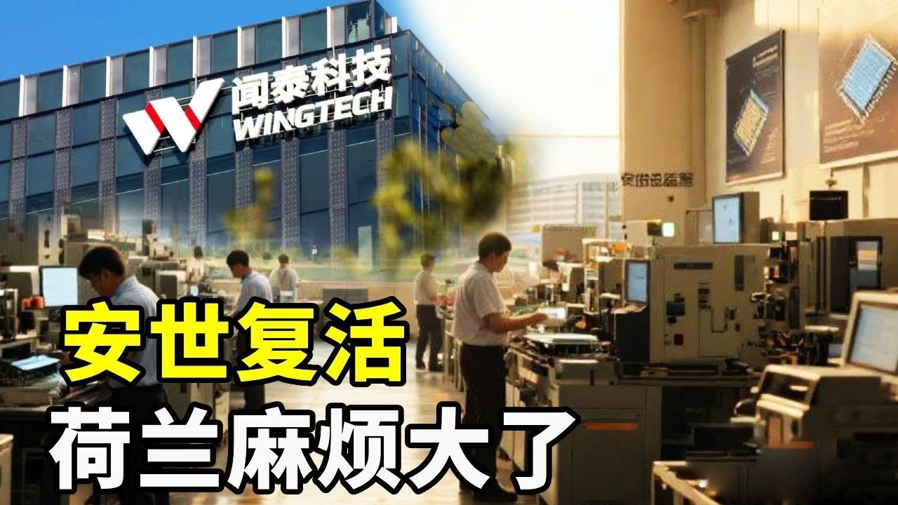安世半导体被荷兰明抢？中国坚决反击，安世中国正常运营，只是开始！