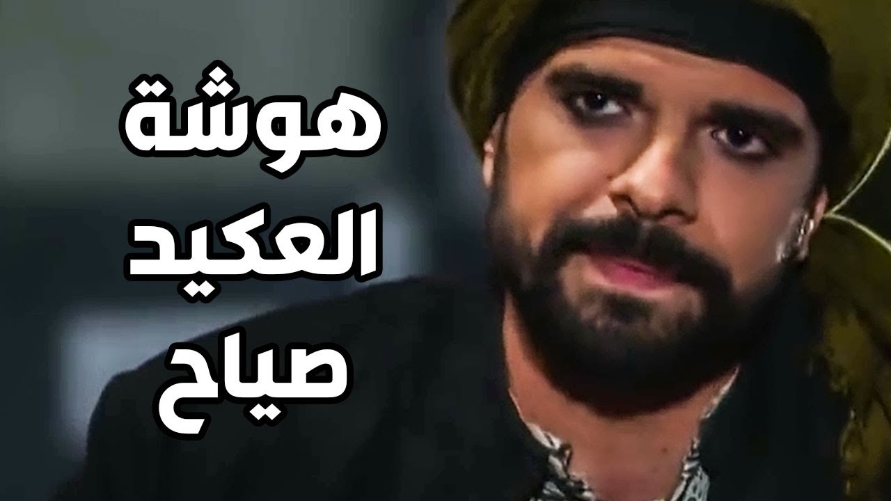 هوشة العكيد صياح مع جميل بالقهوة ـ مين رح يكسر راس التاني؟ ـ عطر الشام