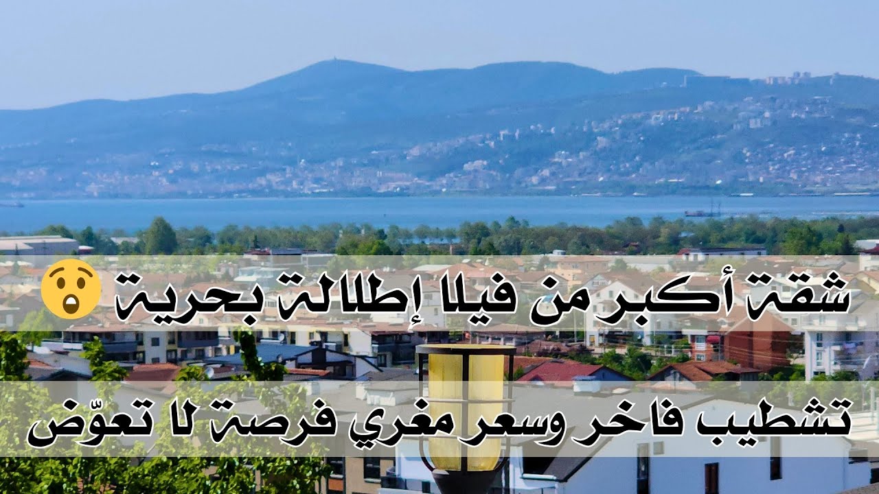 B 636 عقارات تركيا | شقة مؤثثة بالكامل بمساحة فيلا إطلالة بحرية كاملة ومساحة مثالية وسعر مغري