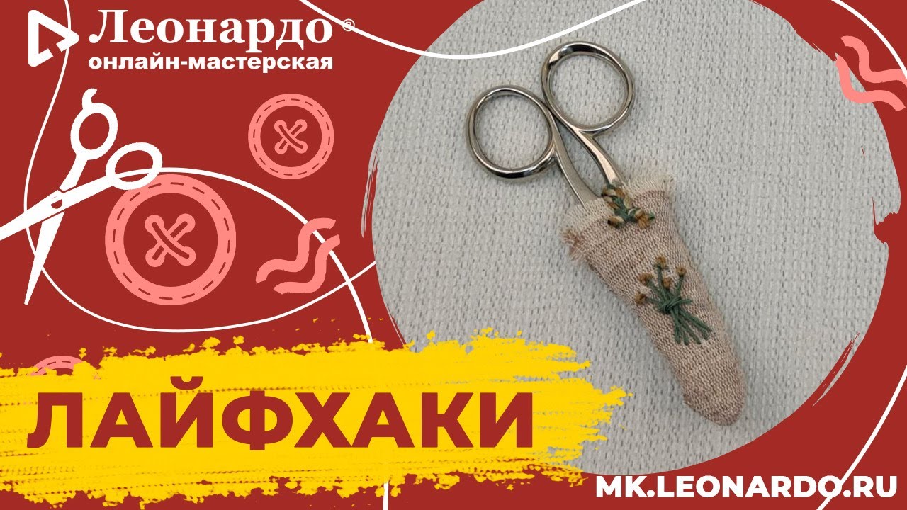 Чехол для ножниц. Лайфхак от Леонардо!