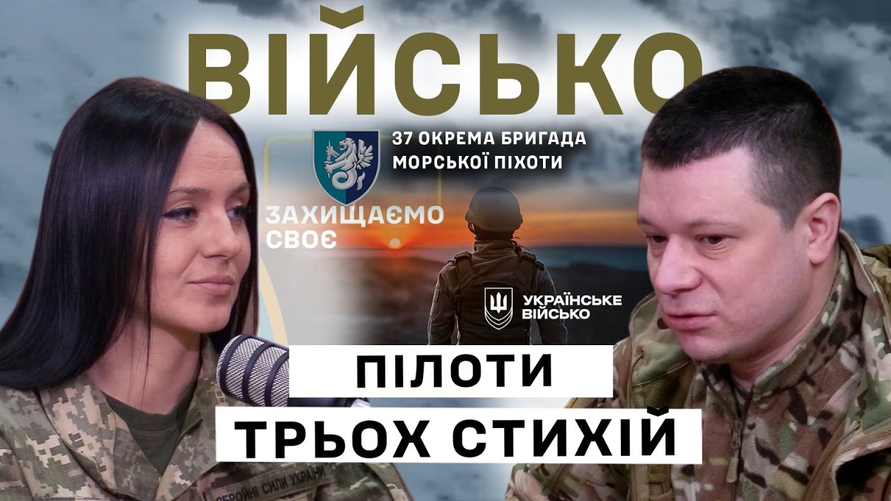 “Пілоти трьох стихій» - рекрутинг до 37 ОбрМП 30 КМП ВМС ЗС України