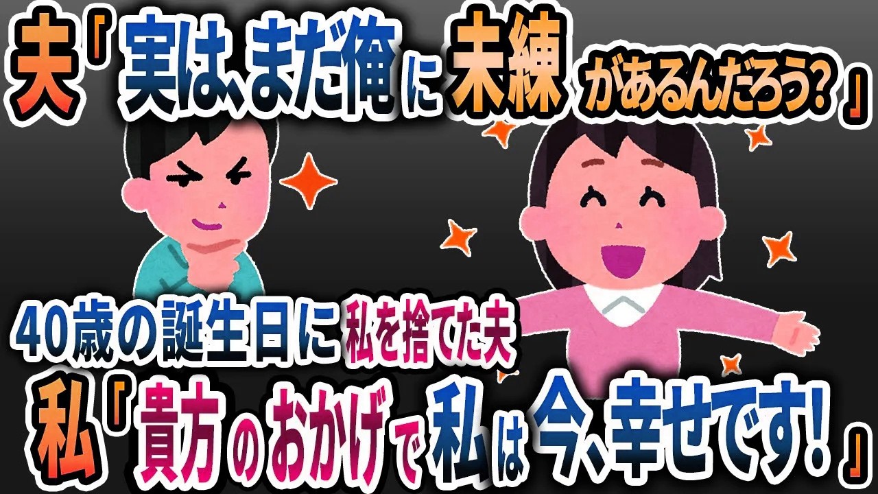 私を40歳の誕生日に捨てた元夫と2年後に再会。現在に私の姿に夫は顔面蒼白し大後悔した結果ｗ【2chスカッと】