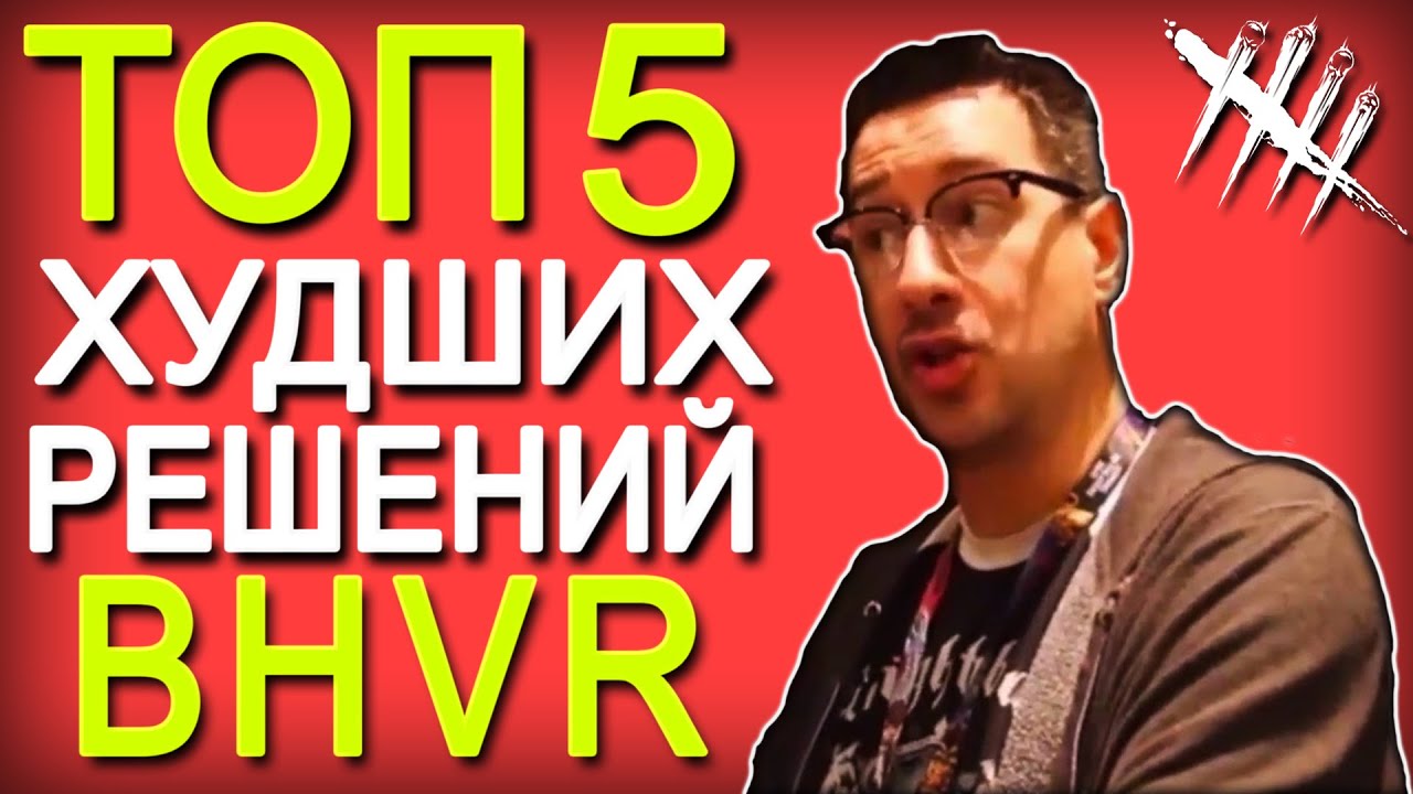 ТОП 5 ХУДШИХ решений BHVR за ВСЁ ВРЕМЯ существования Dead by Daylight
