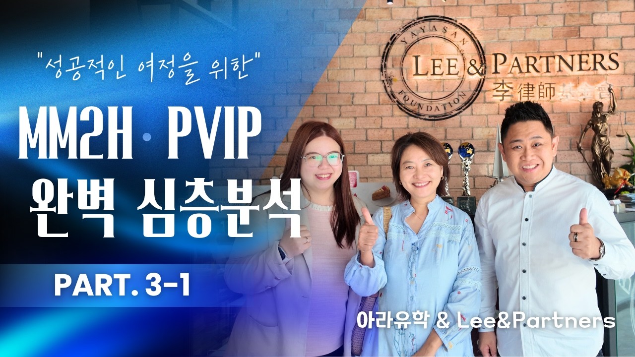 말레이시아 MM2H&middot;PVIP 비자 완벽 심층분석_Part.3-1ㅣ나에게 맞는 말레이시아 비자는?