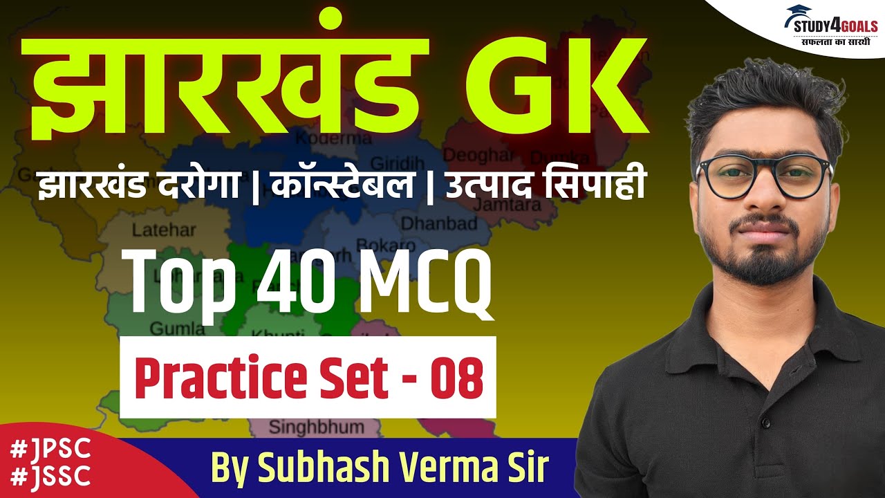 Jharkhand GK - Set 08 | झारखंड दारोगा | उत्पाद सिपाही | कॉन्स्टेबल | 40 MCQ | Subhash Verma S4G 🎯