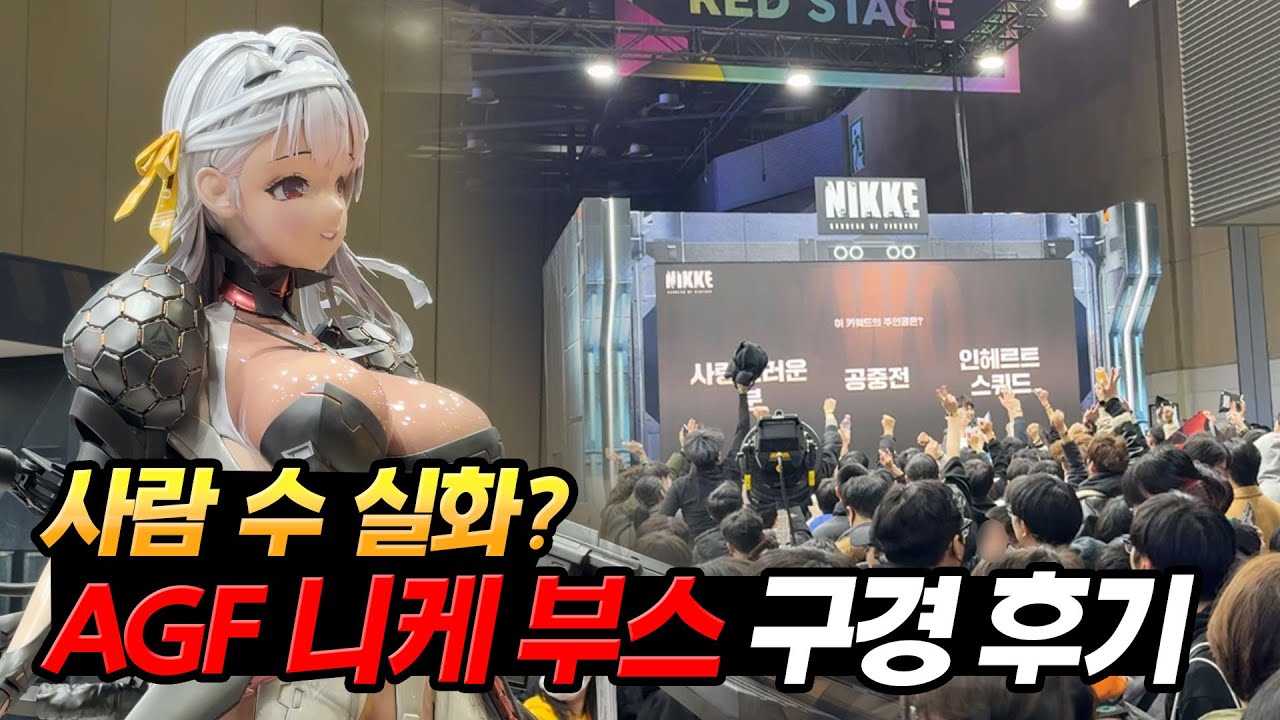 엄청난 인파가 몰린 2023 AGF, 뜨거웠던 니케 부스에 다녀왔습니다