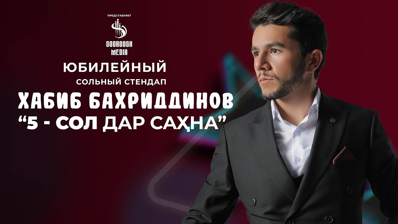 Шаби  5-солагии эчоди Хабибчон Бахриддинов | STAND UP-HABIBJON BAHRIDDINOV 2023