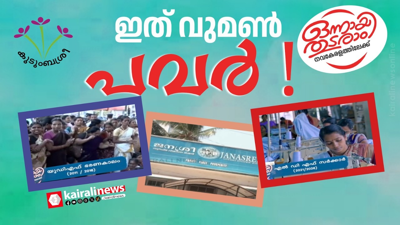 ഇന്ന് കുടുംബശ്രീ കൈവരിച്ച നേട്ടങ്ങൾ കാണണ്ടേ? | Kudumbashree’s Resilient Journey