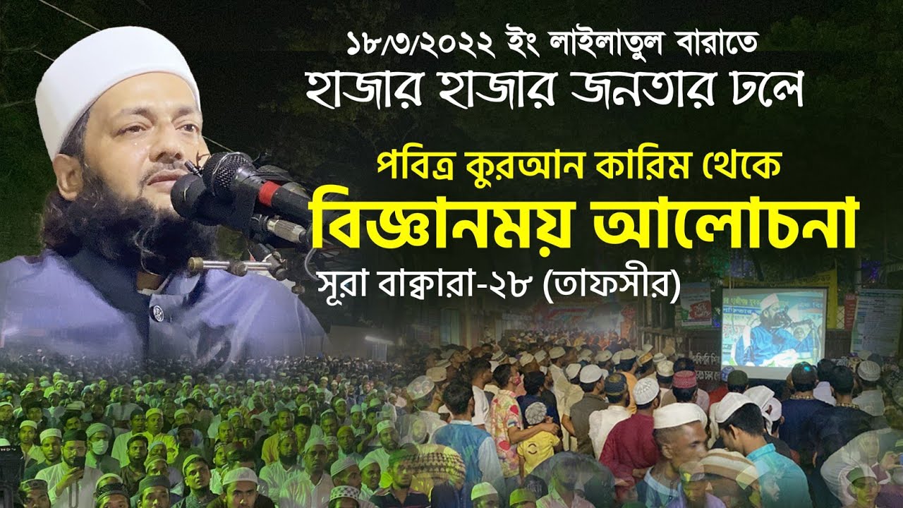 হাজার হাজার জনতার ঢলে কুরআন কারিম থেকে বিজ্ঞানময় আলোচনা | সূরা বাক্বারা-২৮ | ড. এনায়েতুল্লাহ আব্বাসী