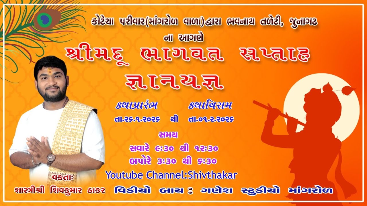 દિવસ-7 સત્ર-1 || શ્રીમદ્ ભાગવત કથા || ભવનાથ તળેટી, જુનાગઢ ||કોટેચા પરિવાર||