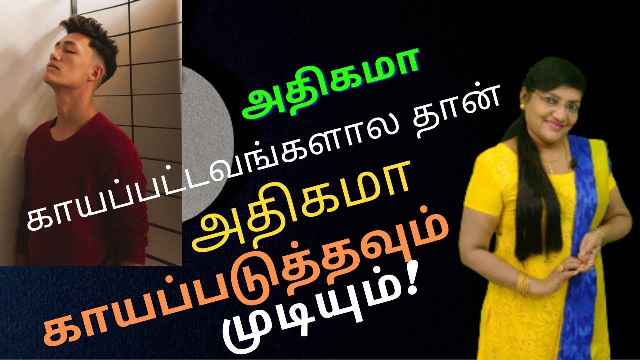 அதிகமா காயப்பட்டவங்களால தான் உங்களை அதிகமா காயப் படுத்த முடியும் | Are You Getting Hurt By Others?
