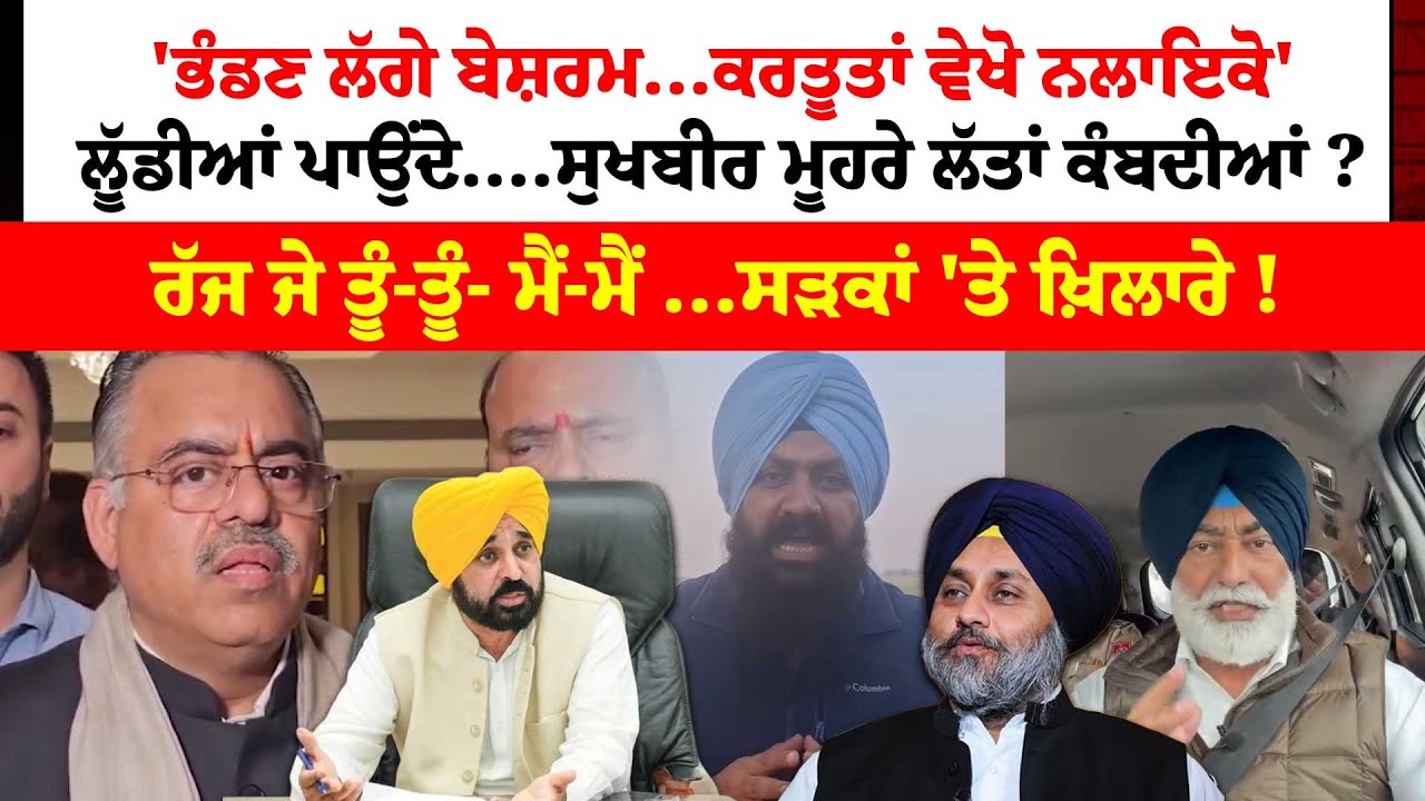 'ਭੰਡਣ ਲੱਗੇ ਬੇਸ਼ਰਮ...ਕਰਤੂਤਾਂ ਵੇਖੋ ਨਲਾਇਕੋ'ਲੂੱਡੀਆਂ ਪਾਉਂਦੇ....Sukhbir ਮੂਹਰੇ ਲੱਤਾਂ ਕੰਬਦੀਆਂ ?