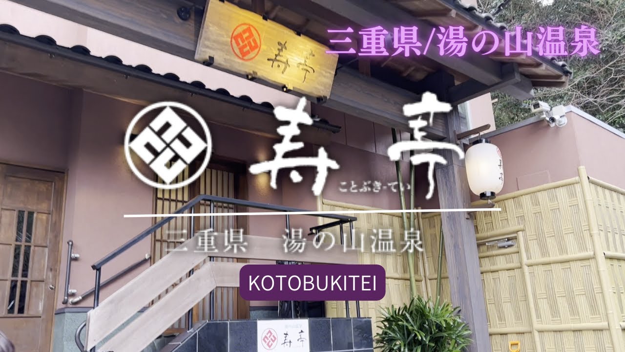 【宿泊vlog】三重県/菰野町　【旅館　寿亭】文人や皇族の方々も宿泊された名門老舗旅館！！豊かな自然に囲まれた山間の隠れ家的老舗宿/貸切風呂が充実/美肌の湯/登録有形文化財など・・・