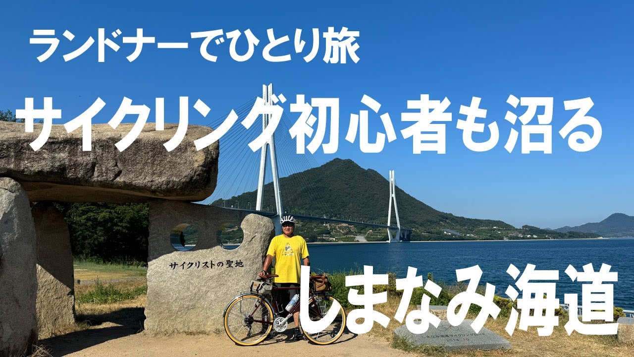 【アラヤ　ツーリスト】ランドナーで、しまなみ海道を1泊2日の自転車ひとり旅。ゆっくり、のんびり、ポタリングを楽しみました。