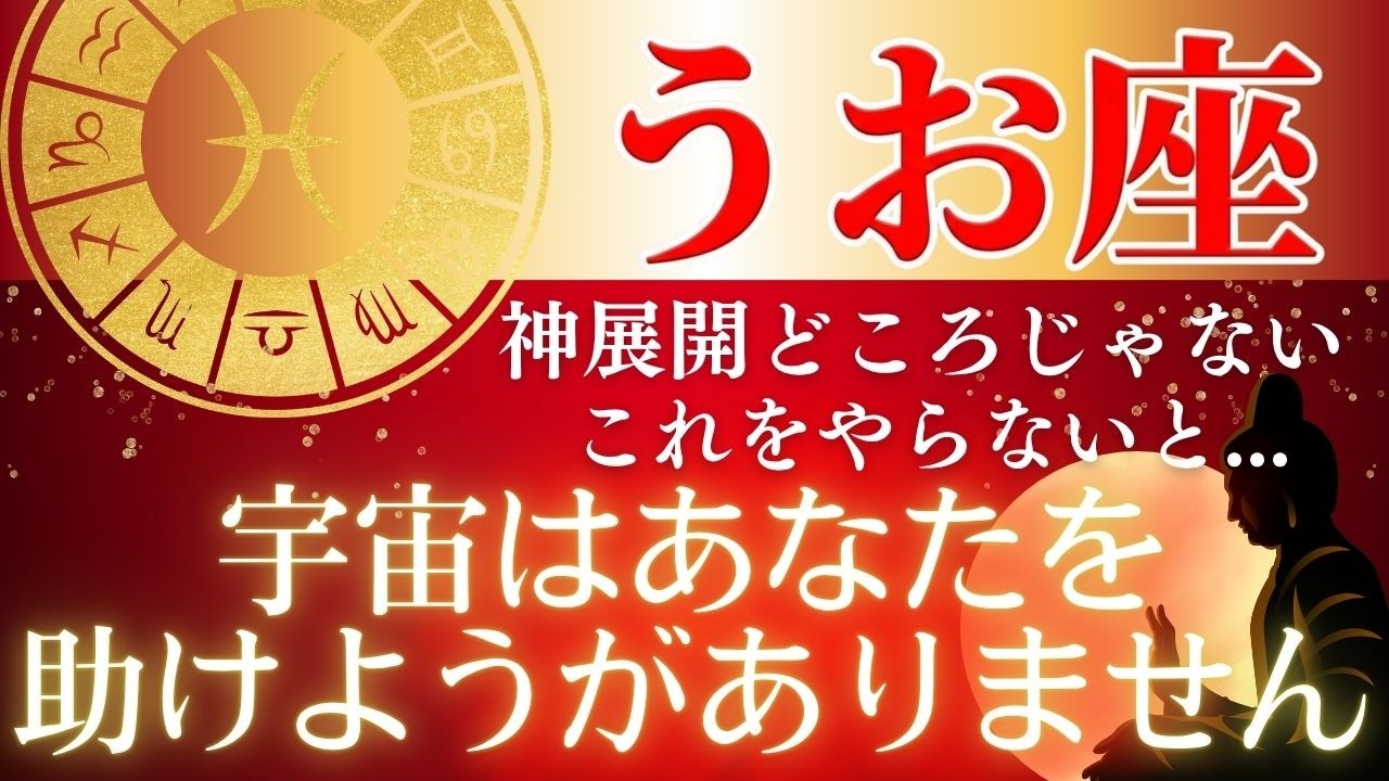 【うお座】84年に一度の大転換が始まる⋯3/29に動かないうお座はとんでもないことになります