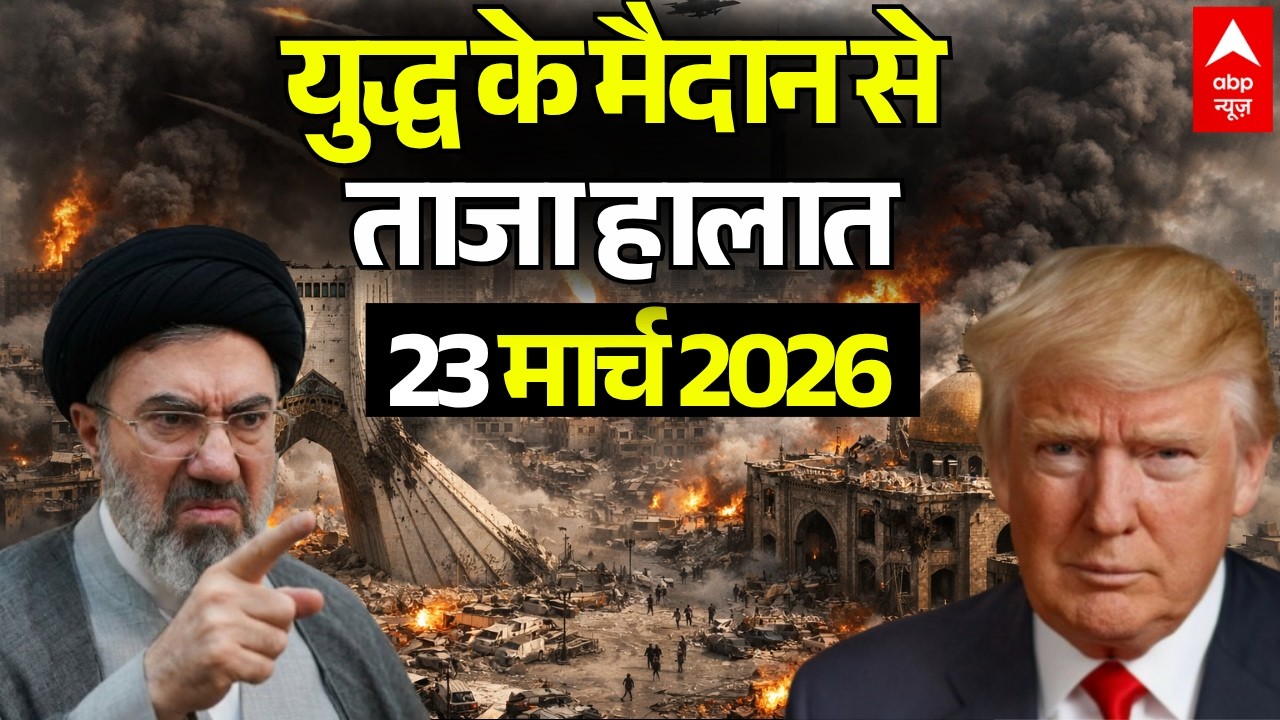 ईरान-अमेरिका जंग, 23 मार्च 2026 LIVE | Iran US Israel War News | Trump Vs Mojtaba Khamenei