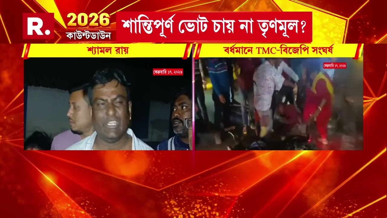 বর্ধমানের শিয়ালডাঙা মোড়ে তুলকালাম। তৃণমূল-বিজেপি সংঘর্ষে ধুন্ধুমার। বিজেপির প্রচার চলাকালীন হাম লা।