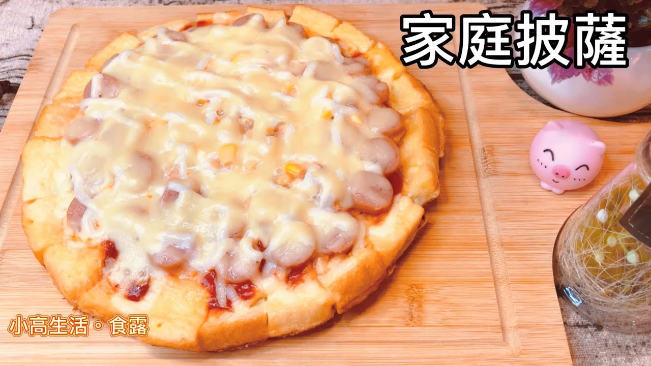 家庭披薩｜（免烤箱）用土司就能做披薩?簡單的材料就能做出好吃的披薩喔!防疫在家做料理，就是要簡單、方便、又好吃。