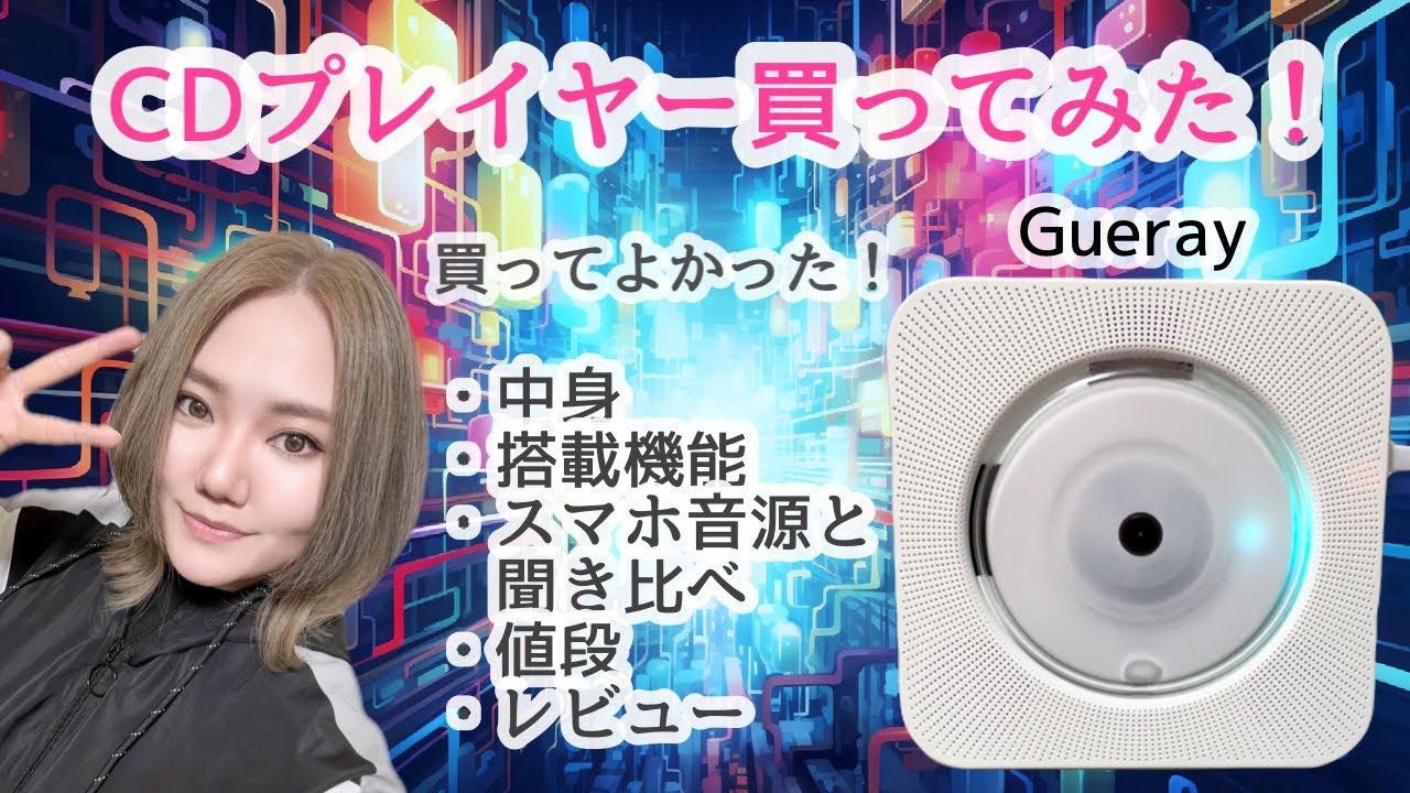 【Ne-Ra's TV】衝撃‼︎音が違い過ぎる！多機能CDプレイヤーとスマホの聞き比べ！
