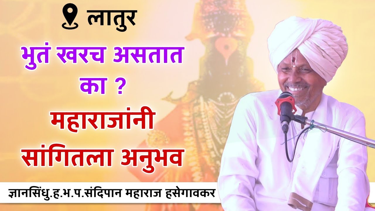 तीर्थयात्रा का कराव्यात आयुष्यात खुप गोड पद्धतीने सांगितले दादांनी | हभप. संदिपान महाराज हसेगावकर