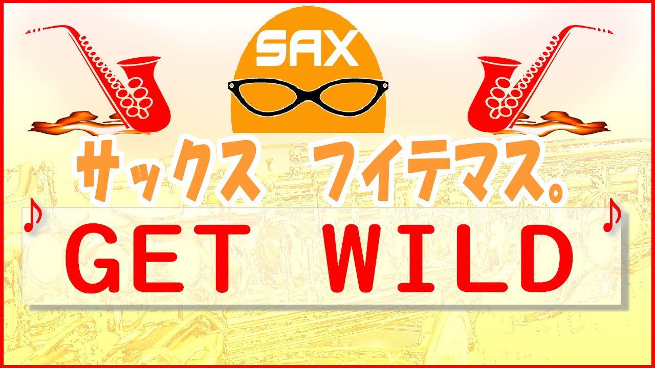 🎷サックス・カバー🎷【サックスで名曲　23】 「Get Wild」 TM NETWORK【アルトサックス】