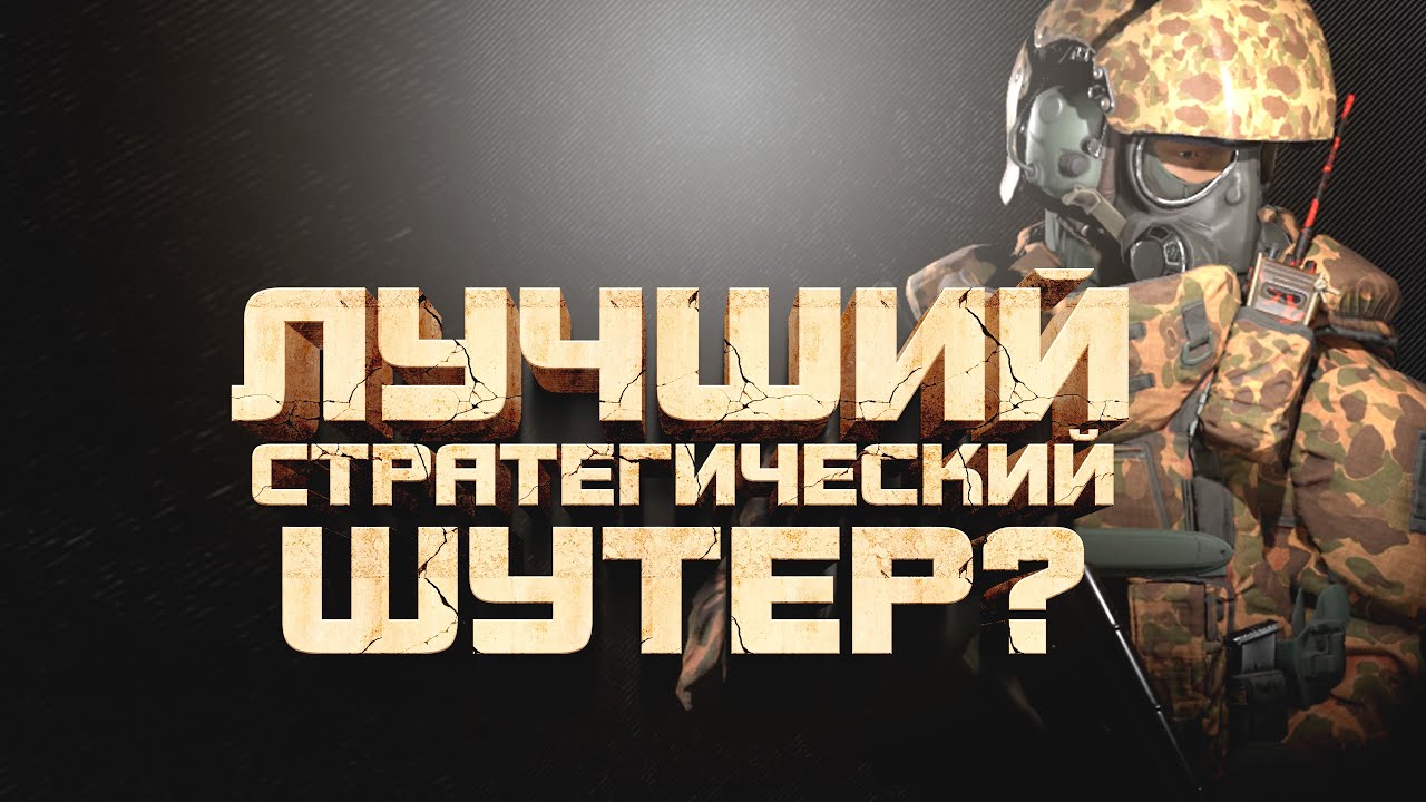 100% ЛУЧШИЙ СТРАТЕГИЧЕСКИЙ ШУТЕР? - Total Conflict: Resistance