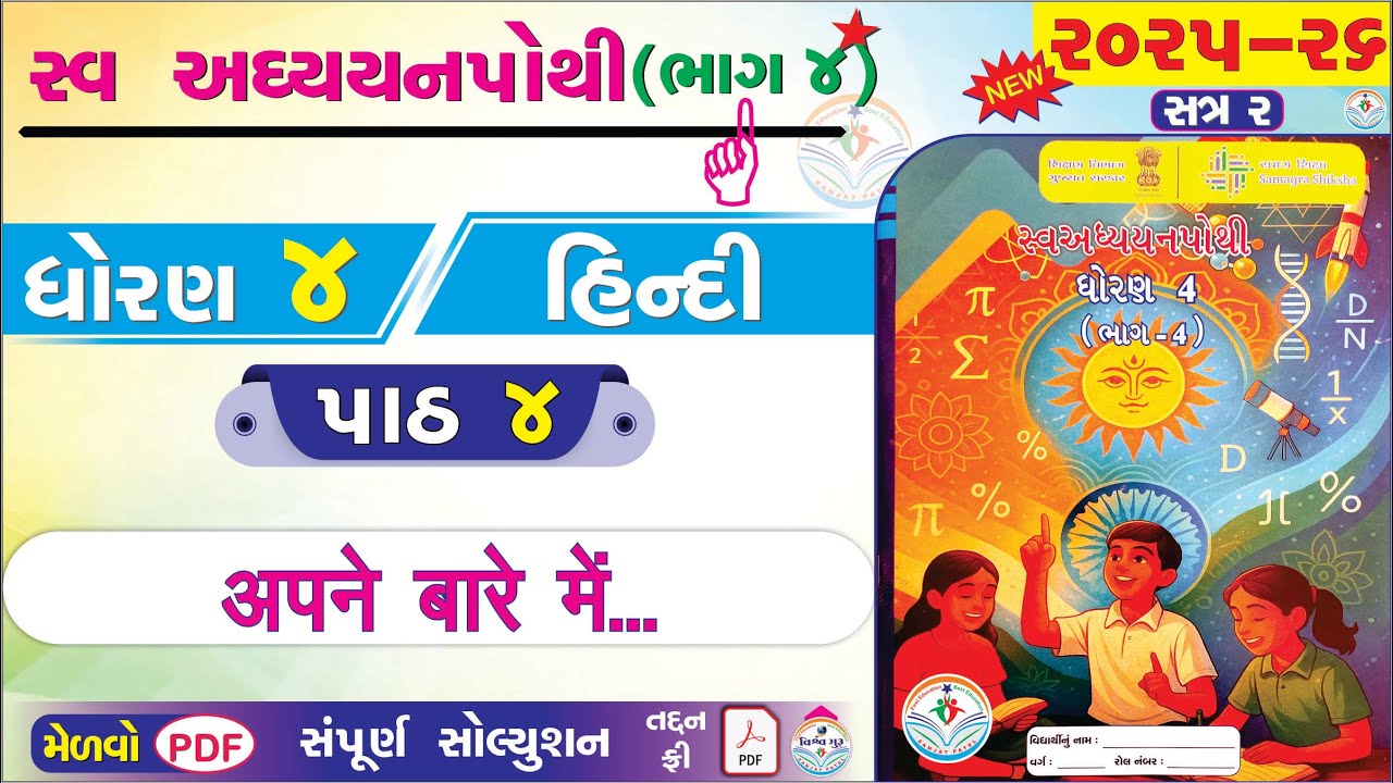 dhoran 4 hindi swadhyay pothi paath 4 - std 4 hindi ch 4 swadhyay pothi bhag 4 - ધોરણ 4 હિન્દી પાઠ 4