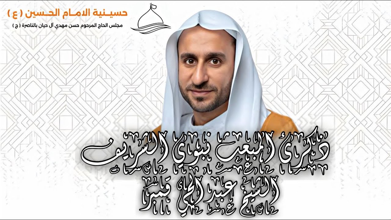 ذكرى المبعث النبوي الشريف ليلة 27 رجب الشيخ عبدالحي قمبر