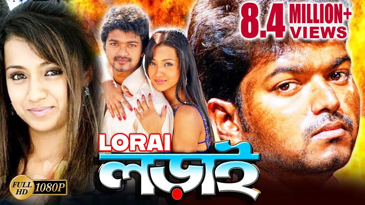 Lorai | South Action Bengali Dub Movie | Vijay | Trisha Krishnan | Suman | Vivek | Ashish Vidyarthi