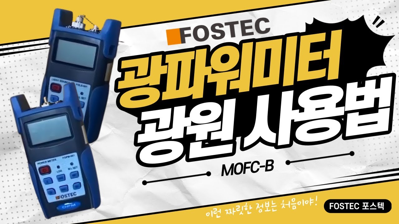 [FOSTEC] 광 파워미터/광원 사용방법!! 모르는 사람 다 드루와  How to use Powermeter& Light Source