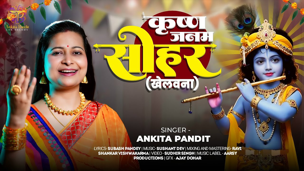 #Video सोहर-Sohar | Krishna Janam Sohar|Bhojpuri Sohar|Unplugged Bhojpuri | Ankita Pandit