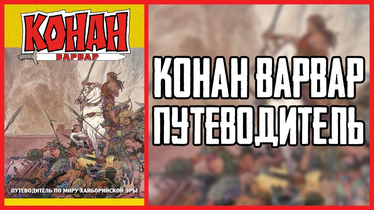 Обзор путеводителя по миру Хайборийской Эры Конана-Варвара